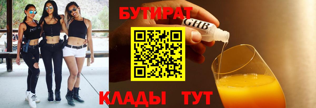 Ессентуки  БУТИРАТ  Вход с VPN  БУТИРАТ 1.4BDO 
